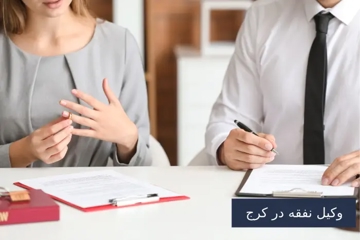 بهترین وکیل نفقه در  کرج