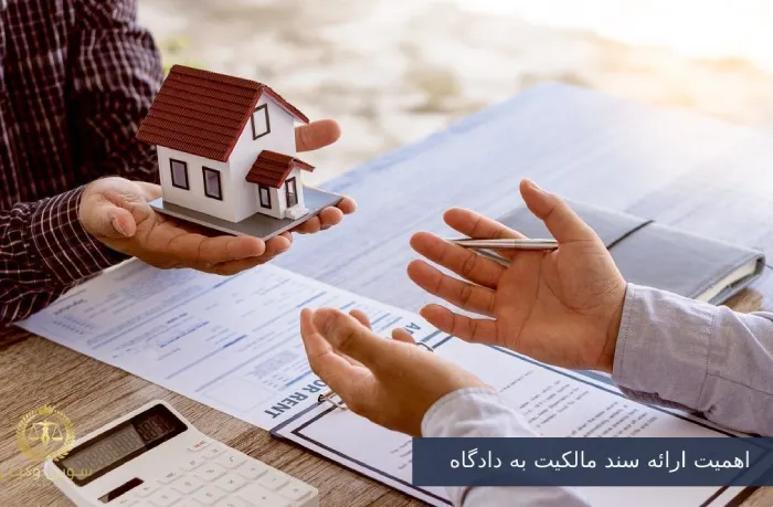 اهمیت ارائه سند مالکیت به دادگاه