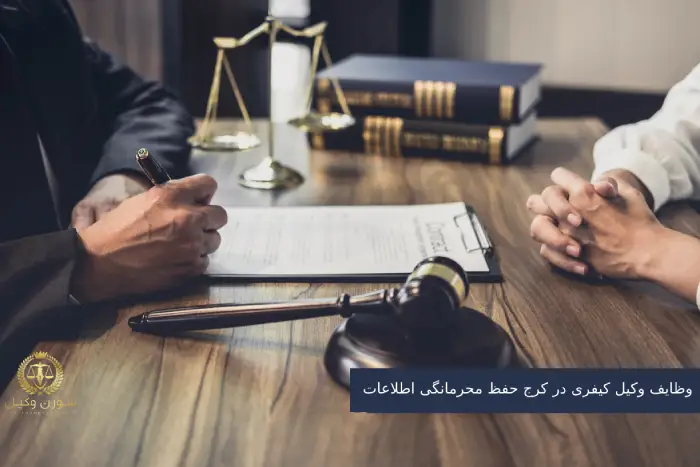  وظایف وکیل کیفری در کرج حفظ محرمانگی اطلاعات