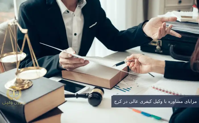 مزایای مشاوره با وکیل کیفری عالی در کرج