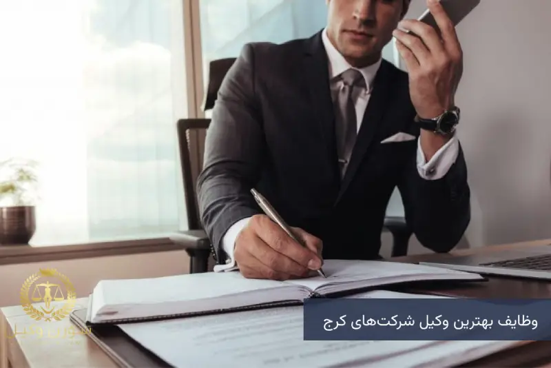 وظایف بهترین وکیل شرکت‌های کرج