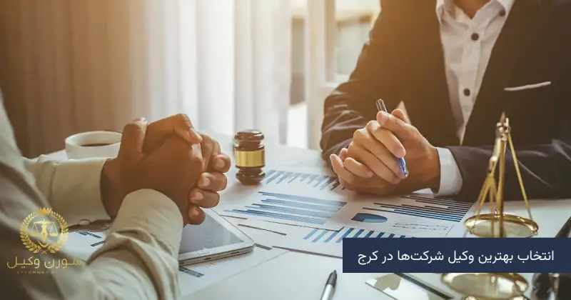 انتخاب بهترین وکیل شرکت‌ها در کرج