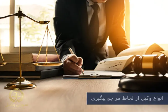 انواع وکیل از لحاظ مراجع پیگیری