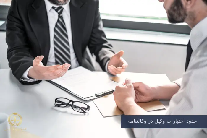 حدود اختیارات وکیل در وکالتنامه