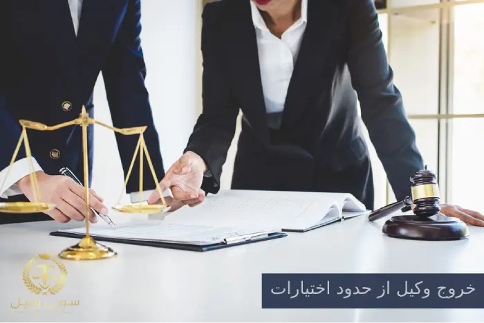 خروج وکیل از حدود اختیارات